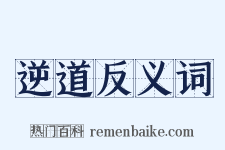 逆道反义词是什么意思的图片